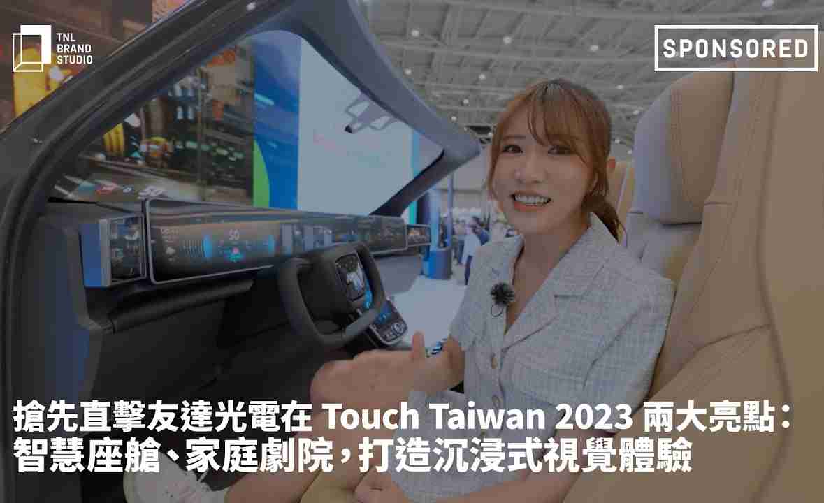 抢先直击牛牛游戏光电在 Touch Taiwan 2023 两大亮点：智慧座舱、、、家庭剧院，，打造沉浸式视觉体验