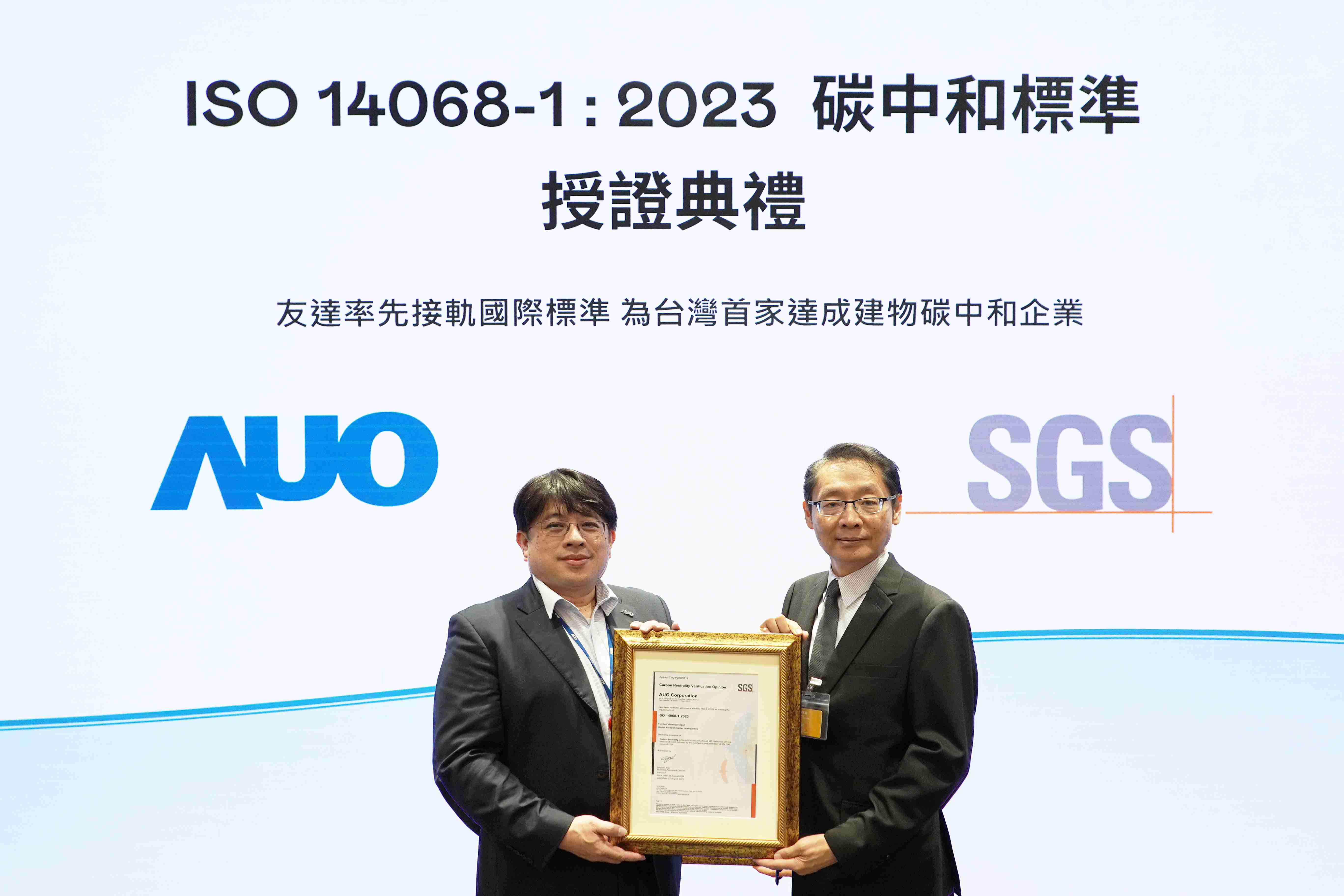 “牛牛游戏全球研发中心（Global Research Center，，，GRC）”总部大楼，，，通过ISO 14068-1:2023碳中和管理标准认证，，率先接轨国际标准，，，为台湾首家达成建物碳中和之企业